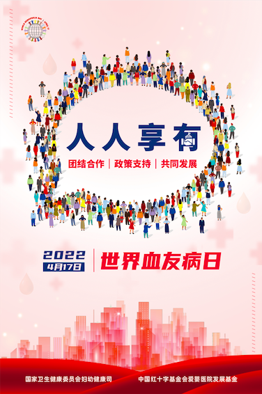 2022世界血友病日宣傳資料