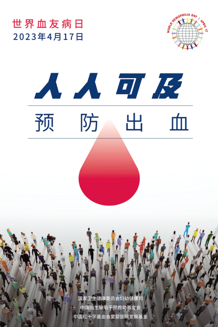 2023世界血友病日宣傳材料