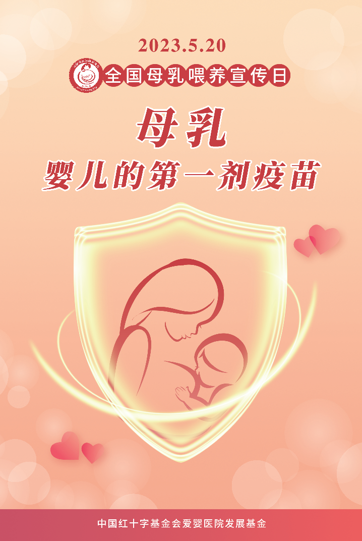 2023年全國(guó)母乳喂養(yǎng)日宣傳材料
