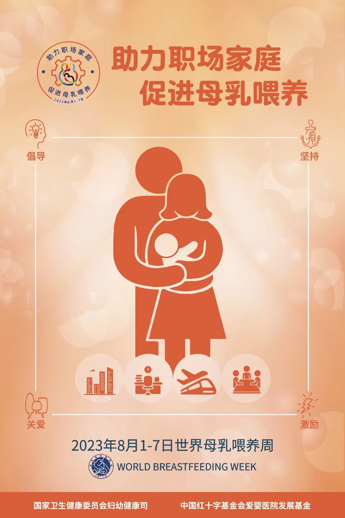 2023世界母乳喂養(yǎng)周宣傳材料