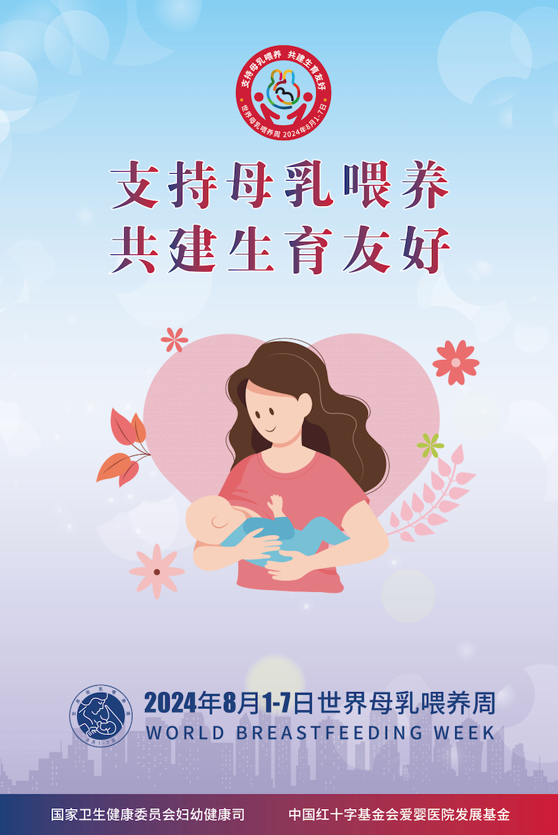 2024世界母乳喂養(yǎng)周宣傳材料