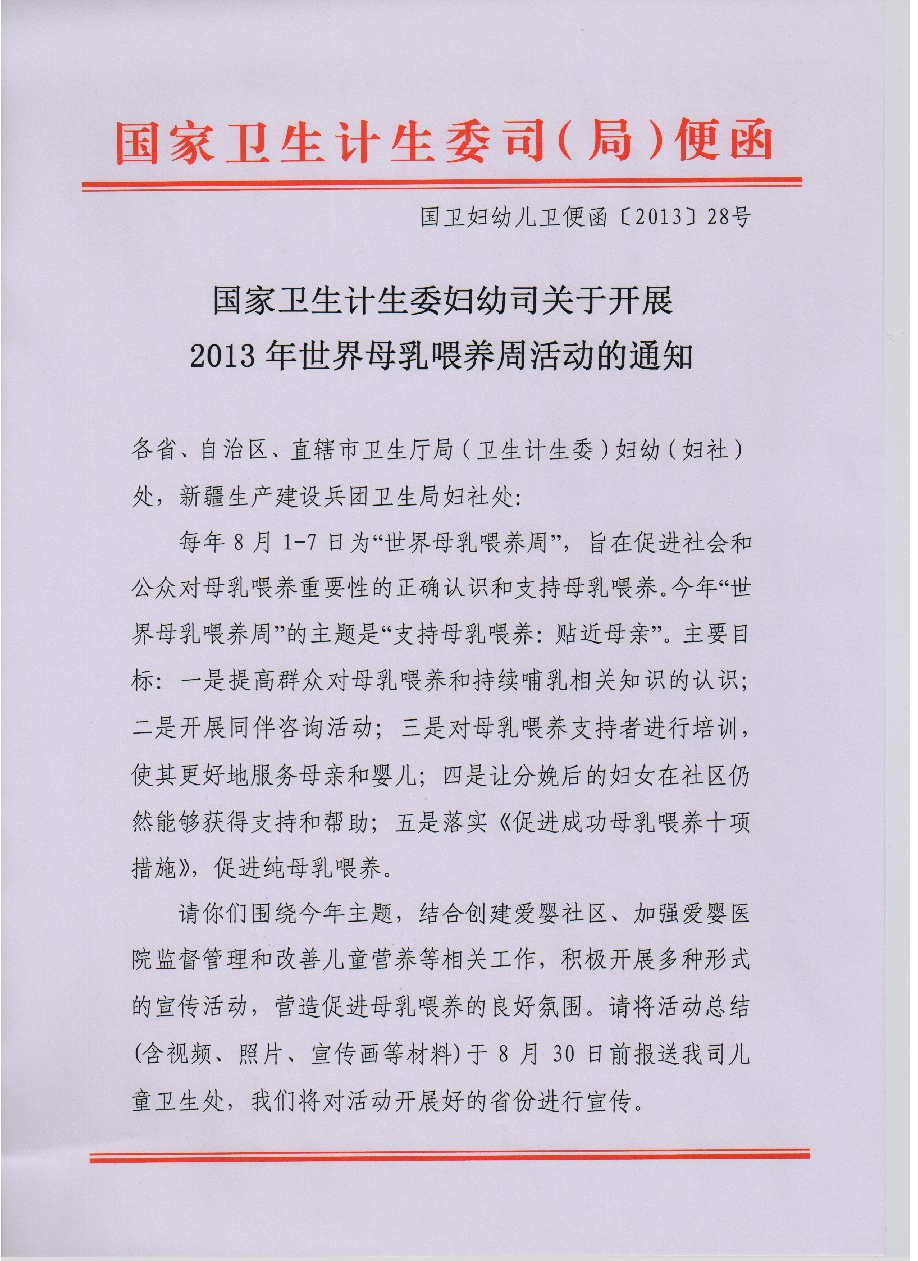 （2013）國(guó)家衛(wèi)生計(jì)生委婦幼司關(guān)于開(kāi)展2013年世界母乳喂養(yǎng)周宣傳活動(dòng)的通知