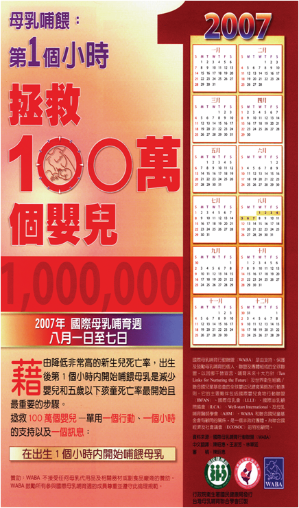 2007年：最初一小時，拯救100萬嬰兒