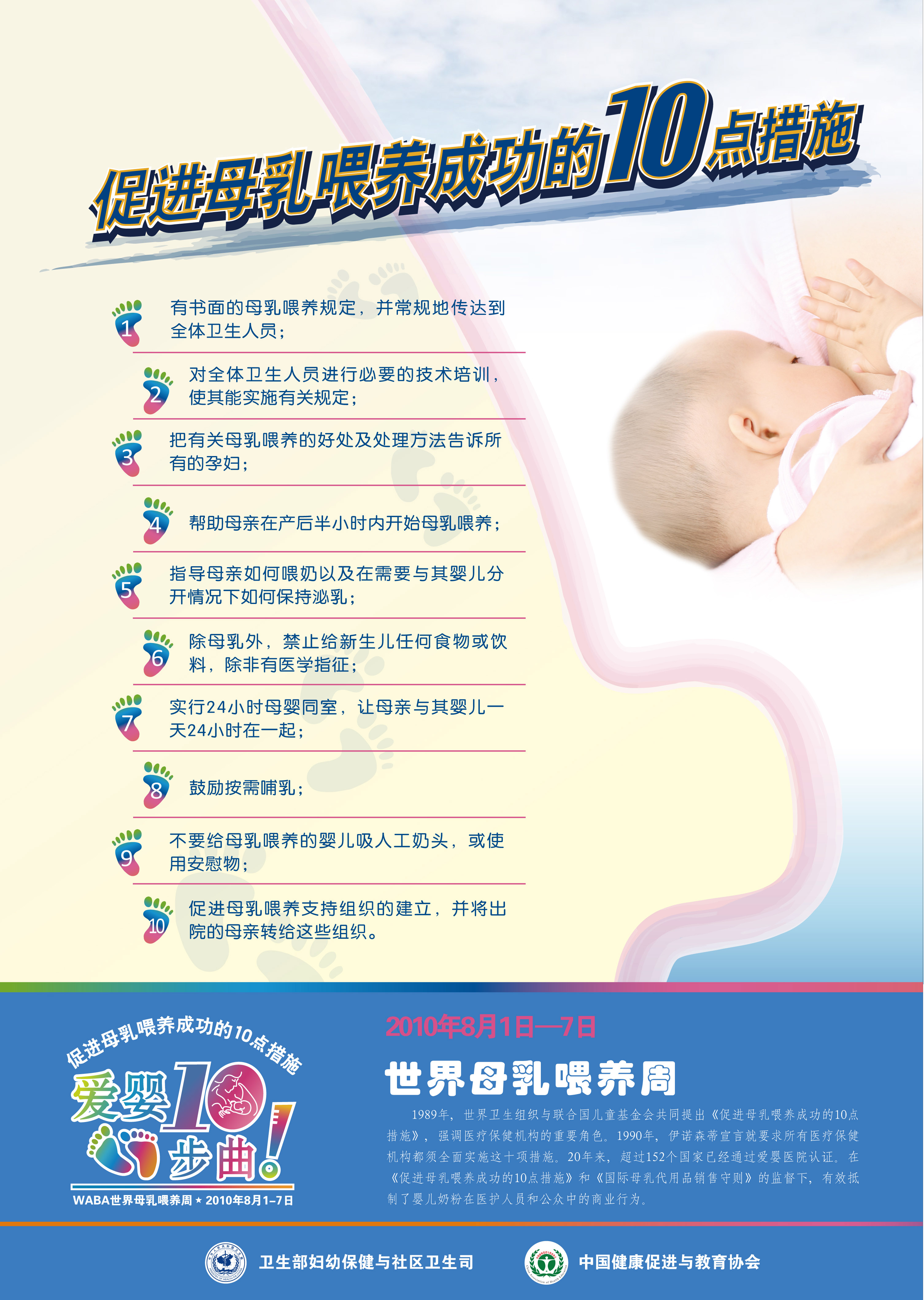 2010年：成功促進母乳喂養(yǎng)十項措施