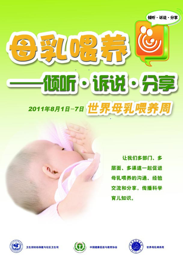 2011年：母乳喂養(yǎng)——傾聽·訴說·分享
