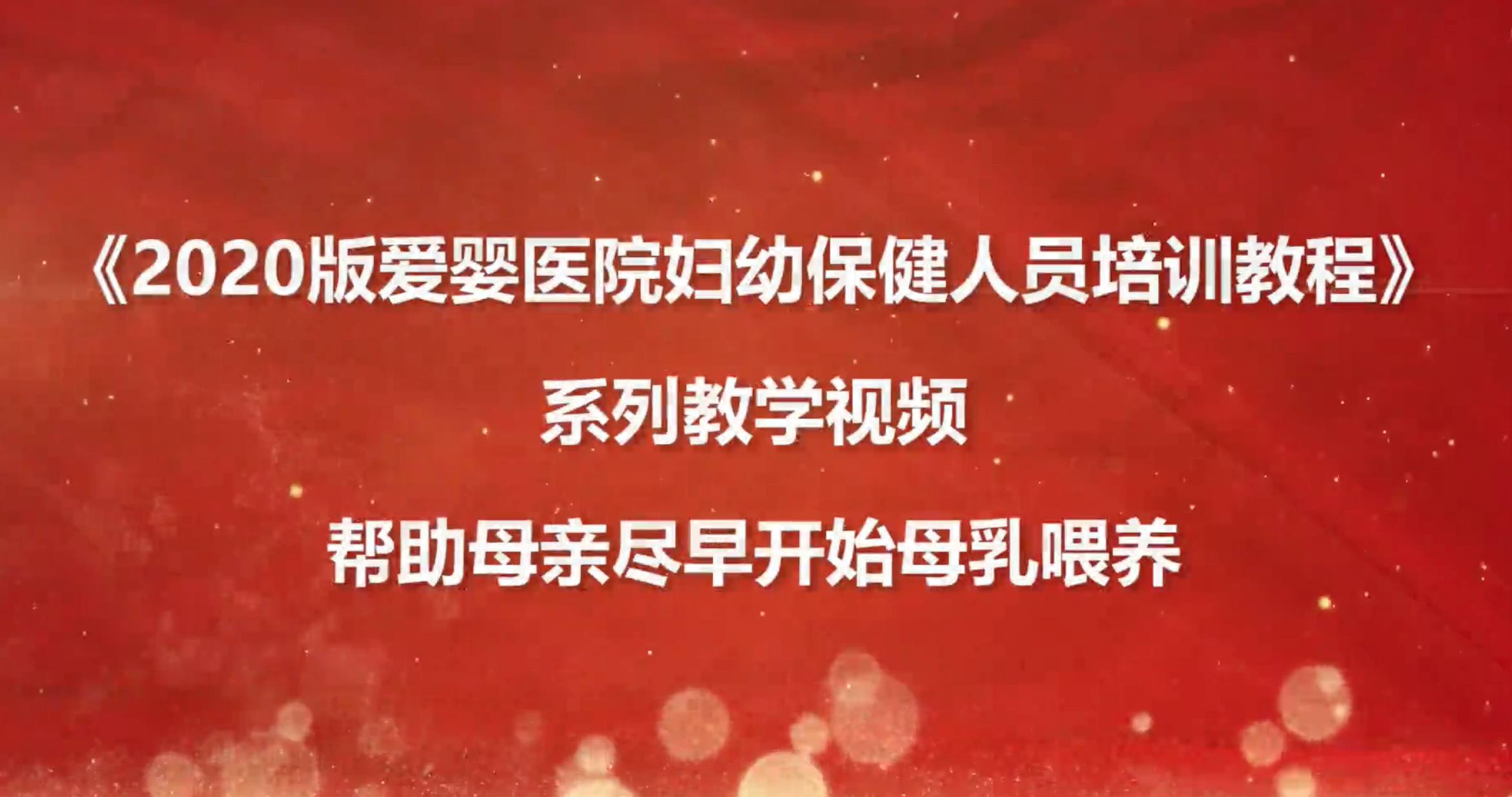 第一小時母乳喂養(yǎng)