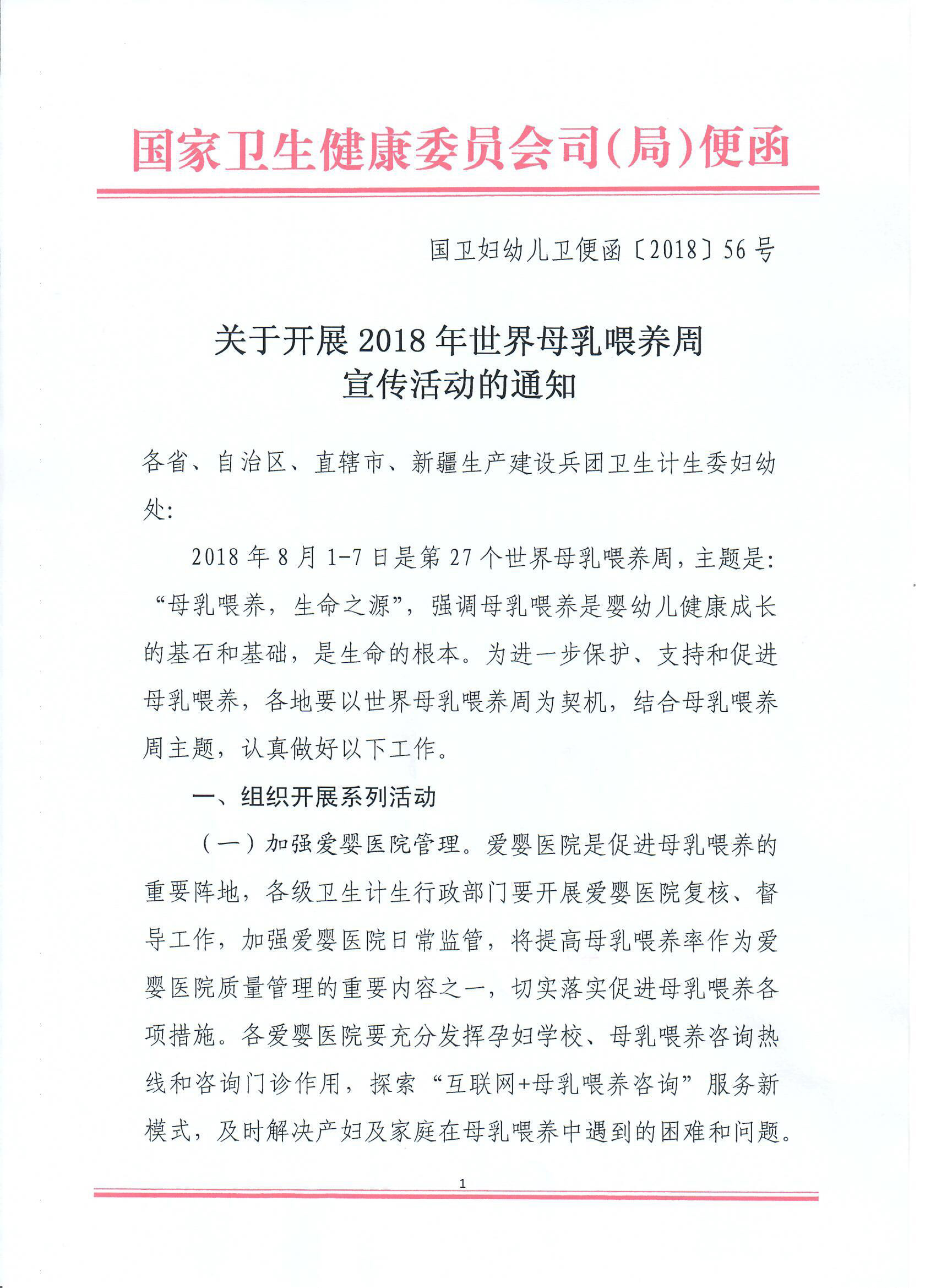關(guān)于開展2018年世界母乳喂養(yǎng)周宣傳活動(dòng)的通知-1.jpg
