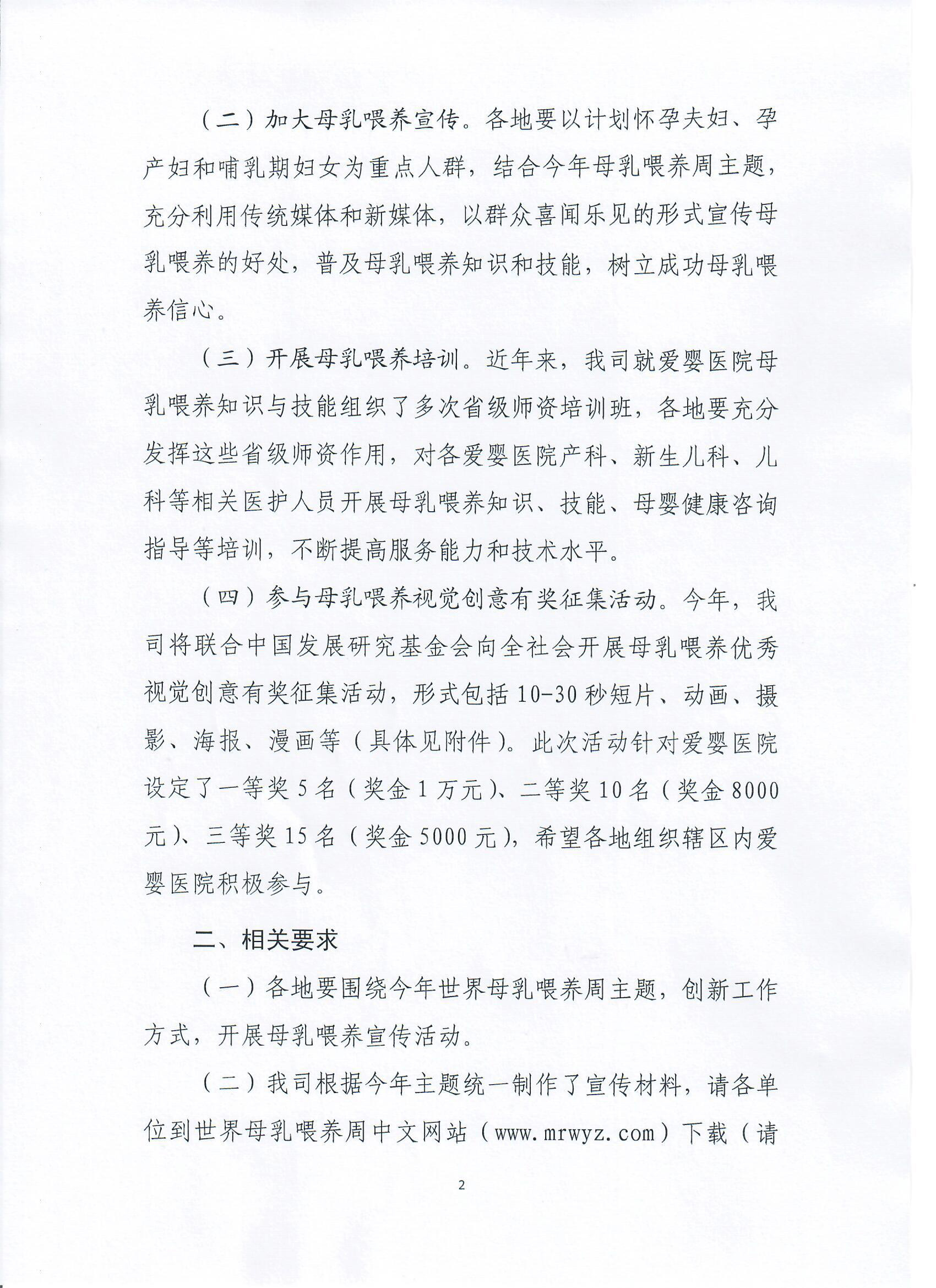 關(guān)于開展2018年世界母乳喂養(yǎng)周宣傳活動(dòng)的通知-2.jpg
