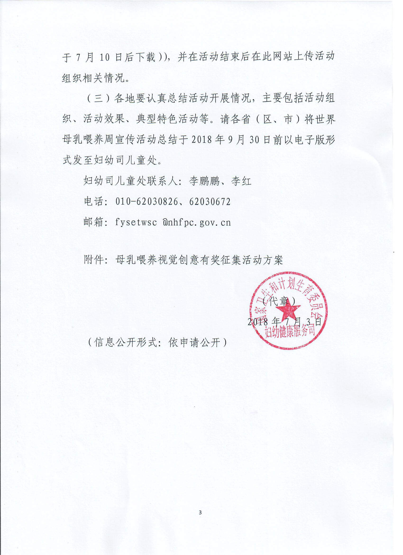 關(guān)于開展2018年世界母乳喂養(yǎng)周宣傳活動(dòng)的通知-3.jpg