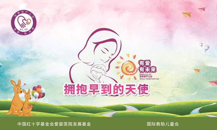 2019世界早產(chǎn)兒日-主題畫布 新聞稿小圖.jpg