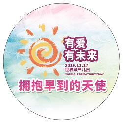 2019世界早產(chǎn)兒日-主題胸貼（直徑10cm）-1-小圖.jpg