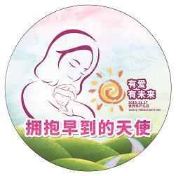 2019世界早產(chǎn)兒日-主題胸貼（直徑10cm）-2-小圖.jpg