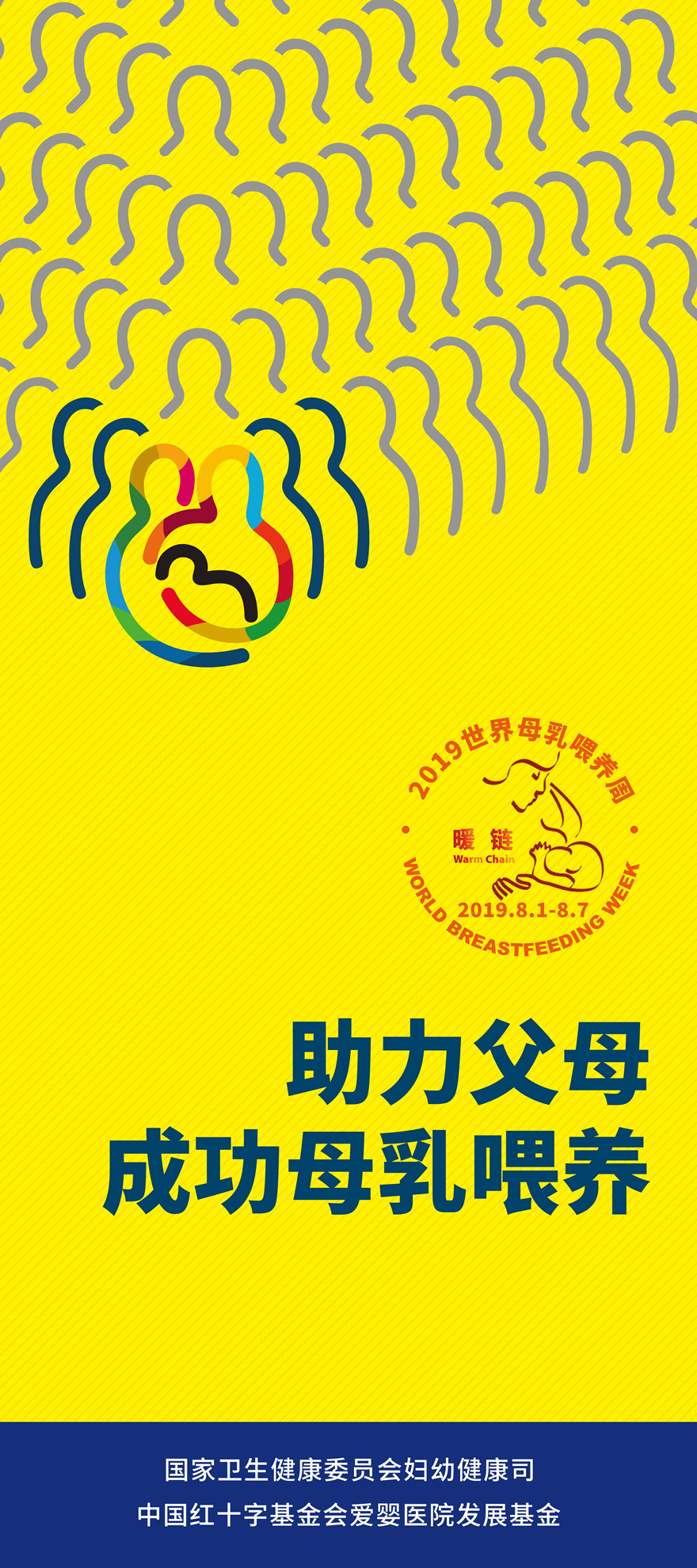 2019世界母乳喂養(yǎng)周--易拉寶（80厘米_1米8）_副本.jpg